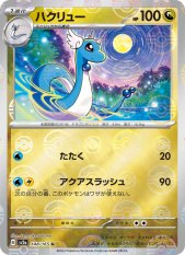 ハクリュー 148/165 - ポケモンカード151